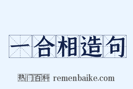 一合相造句是什么意思的图片